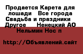 Продается Карета для лошади - Все города Свадьба и праздники » Другое   . Ненецкий АО,Нельмин Нос п.